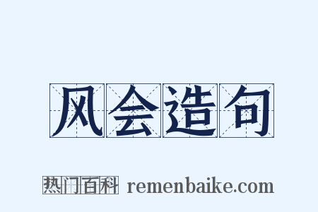 风会造句是什么意思的图片